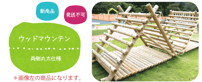 ウッドマウンテン