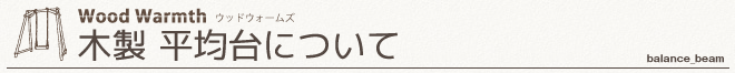 木製　平均台について