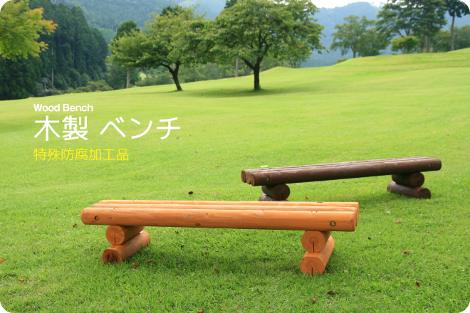 木製　ベンチ