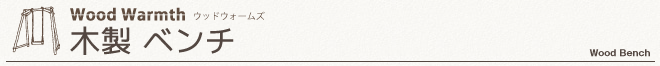 木製　ベンチ