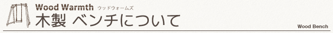 木製　ブランコについて