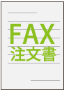 ＦＡＸ注文書