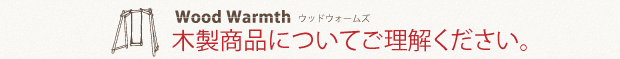 木製製品について