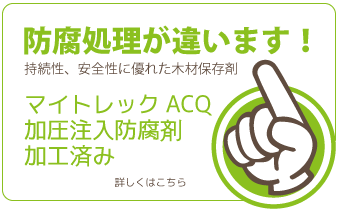 マイトレックACQ加圧注入防腐剤