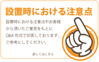 設置における注意点