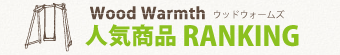 ウッドウォームズ　人気商品　ランキング