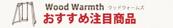 ウッドウォームズ　おすすめ商品