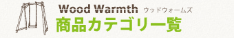 ウッドウォームズ　商品カテゴリー