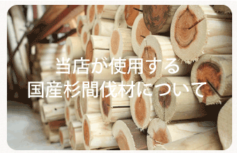 国産杉間伐材について