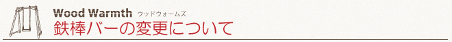 鉄棒バー変更