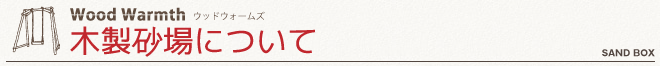 木製　鉄棒について