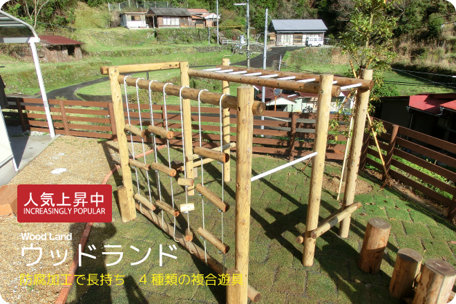 木製 ウッドランド