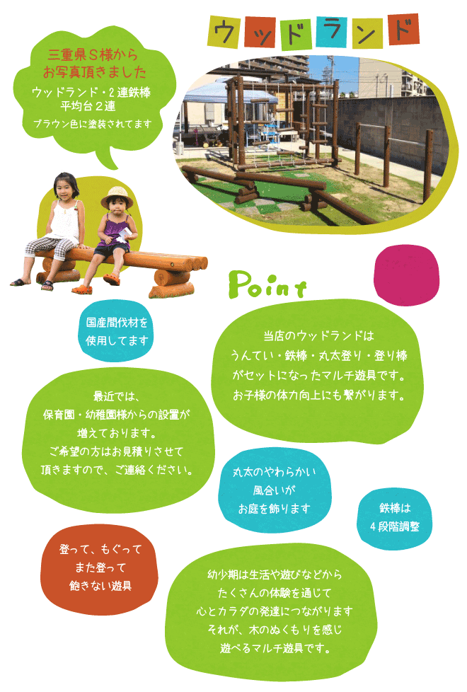 木製 ウッドランド